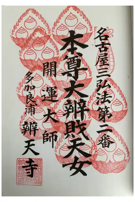 辯天寺の御朱印