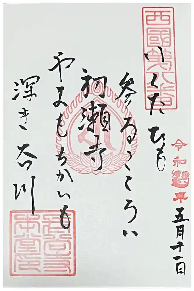 長谷寺の御朱印