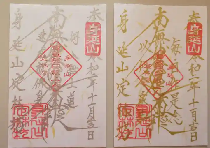 日蓮宗 総本山 塔頭 定林坊(じょうりんぼう)の御朱印