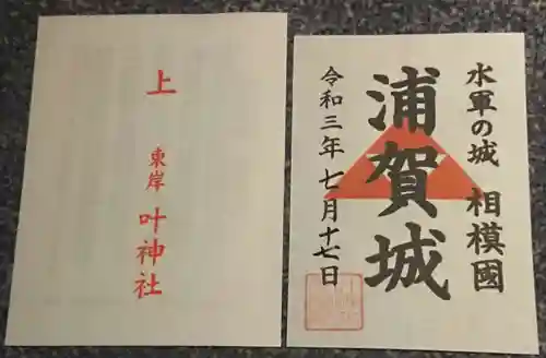 叶神社（東叶神社）の御朱印