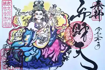 弁財天の御朱印(書き置き)