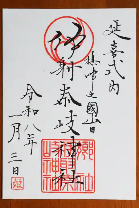 (山田)伊射奈岐神社の御朱印