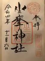 坐摩神社の御朱印