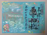 西宮神社の御朱印