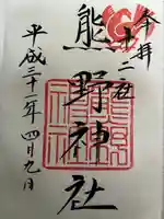 熊野神社(東京都)