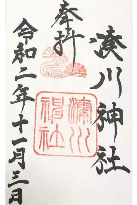 湊川神社の御朱印