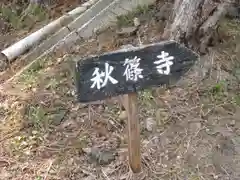 秋篠寺の周辺