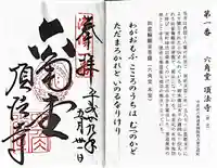 頂法寺(六角堂)の御朱印