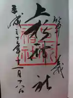 上杉神社の御朱印