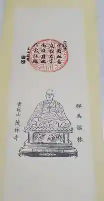 茂林寺の授与品その他