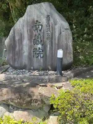 南蔵院(兵庫県)