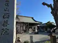 西善院(神奈川県)