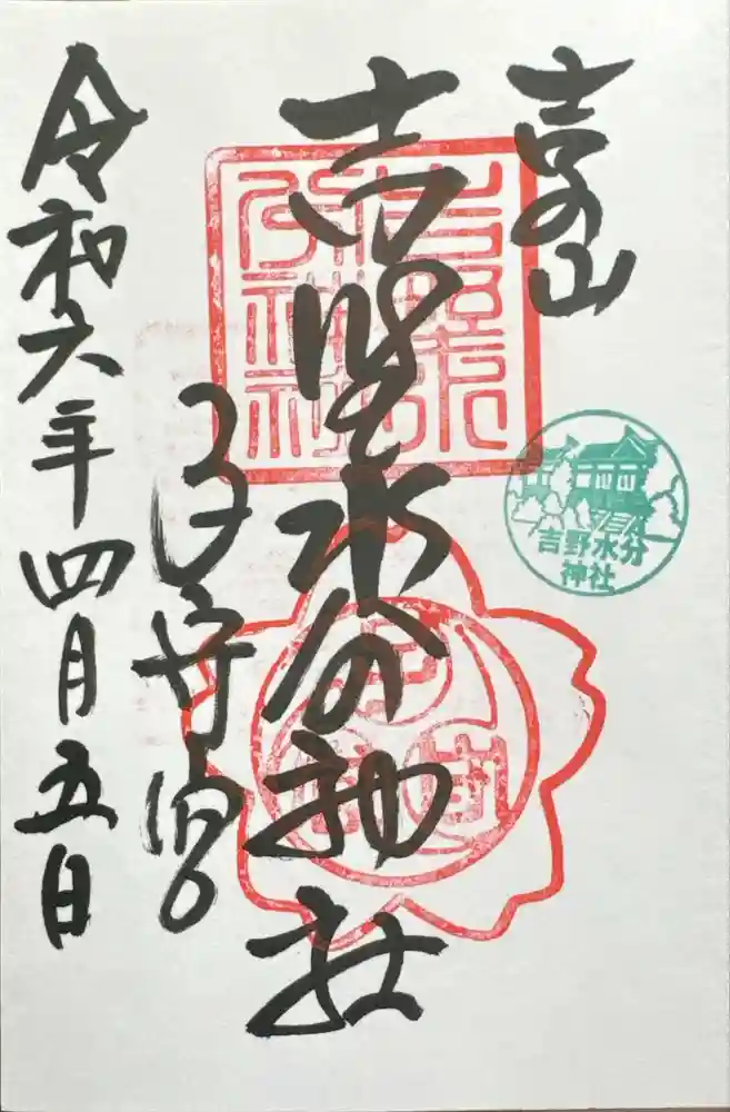 吉野水分神社（吉野町）の御朱印