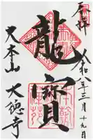 大徳寺の御朱印