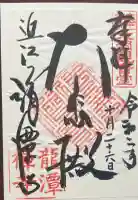 龍潭寺の御朱印