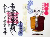 圓珠寺の御朱印