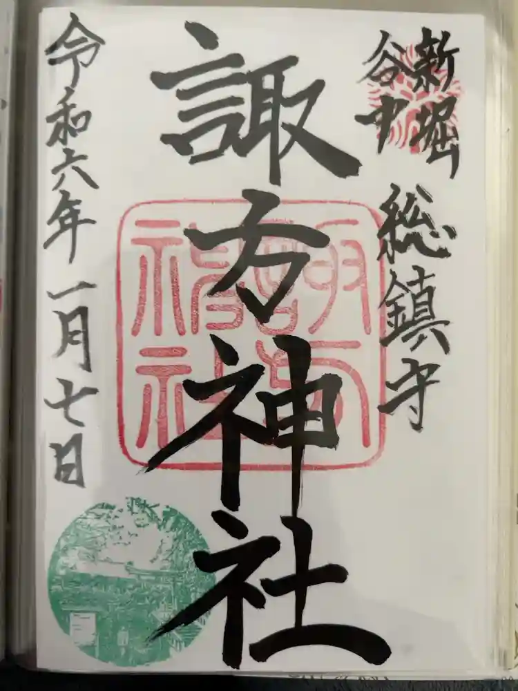 諏方神社の御朱印
