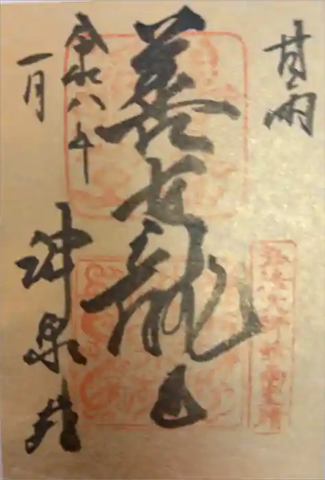 神泉苑の御朱印