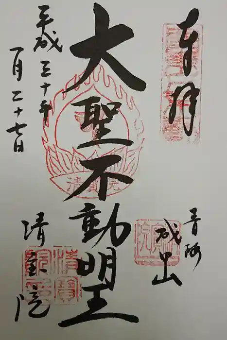 清宝院の御朱印