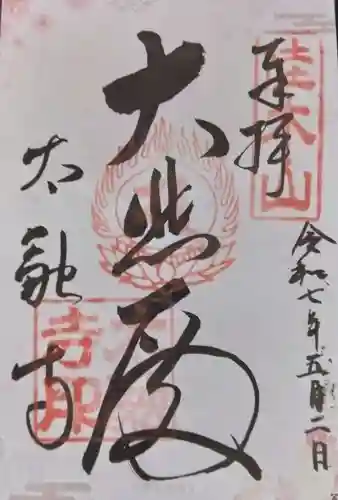 太融寺(大阪府)