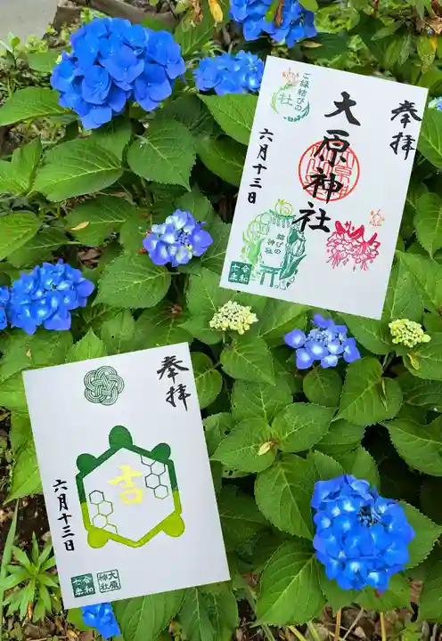 大宮・大原神社の御朱印