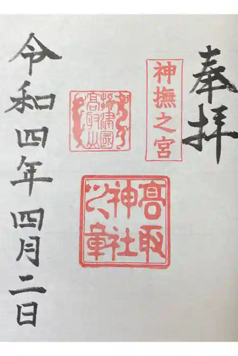 高取神社の御朱印