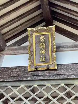 忠類神社のその他建物