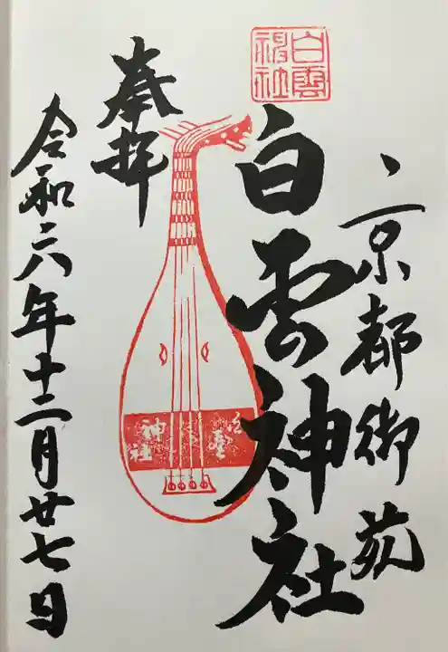 白雲神社(京都府)