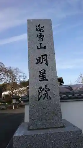 明星院（大師霊園）のその他建物