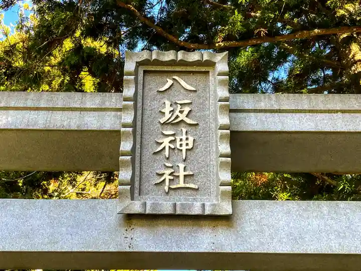 八坂神社(奈良県)