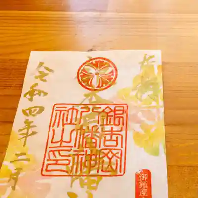 おめでたく金文字にてお書き致します。