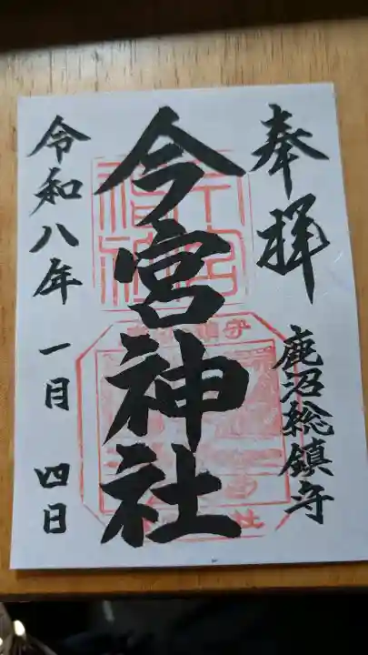 鹿沼今宮神社の御朱印