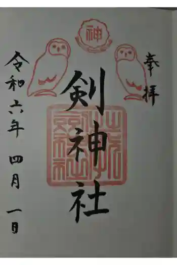 剣神社の御朱印 2024年04月