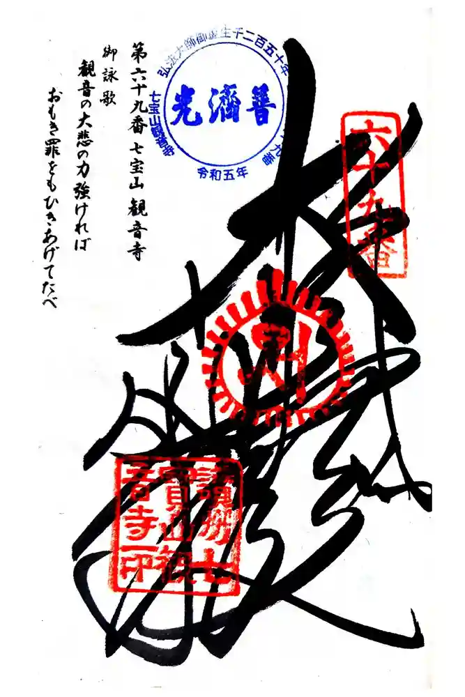 観音寺の御朱印