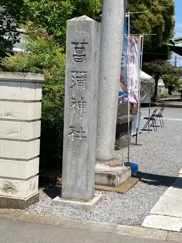菖蒲神社(埼玉県)