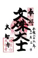 大智寺の御朱印