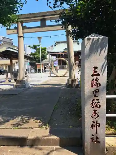 三輪里稲荷神社(東京都)