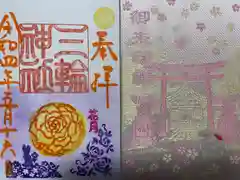 三輪神社の授与品その他