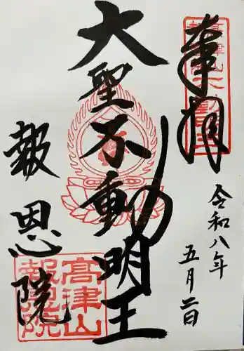 高津山 報恩院の御朱印