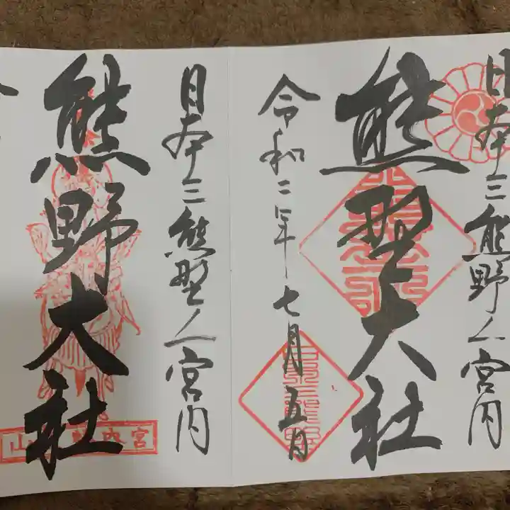 熊野大社の御朱印