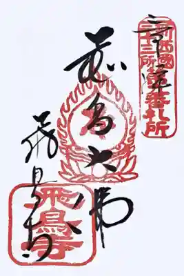 新西国霊場第九番の御朱印