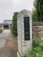 小林寺(埼玉県)