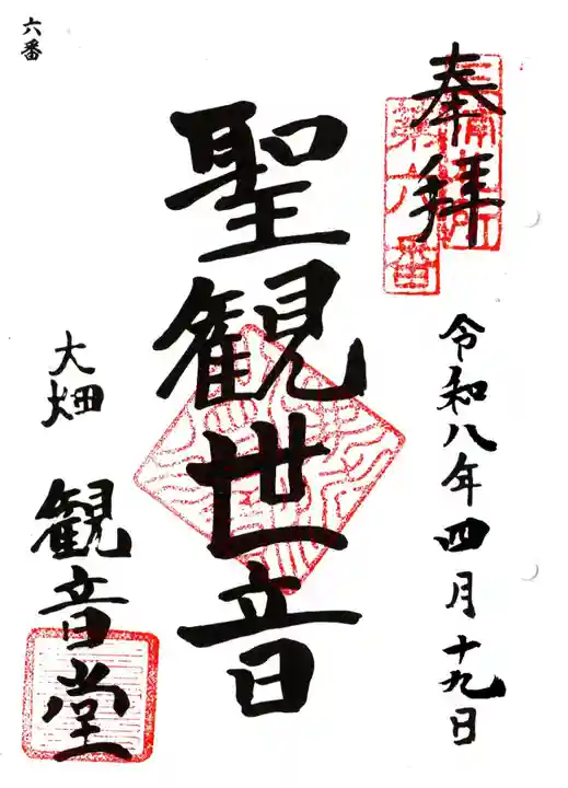観音堂(大畑)の御朱印