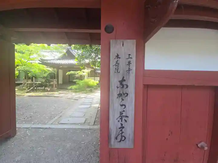 ながら茶房 本寿院(滋賀県)