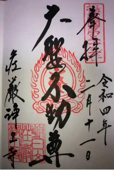 荘嚴浄土寺の御朱印