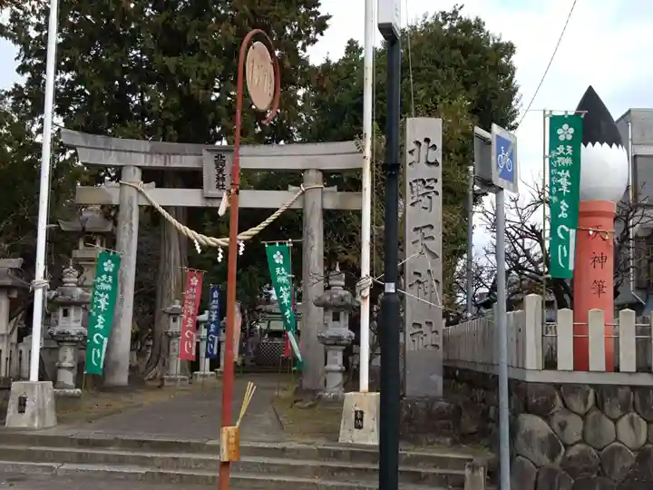 北野天神社(愛知県)