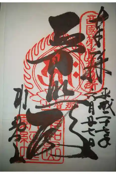 青岸渡寺の御朱印