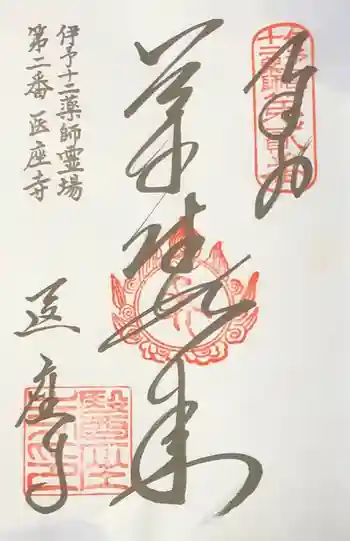 医座寺の御朱印 2020年05月