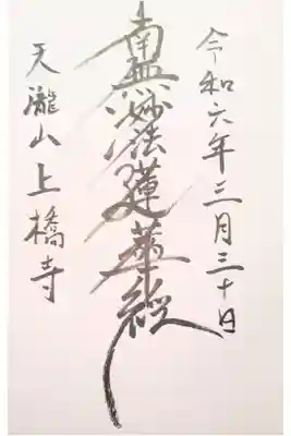 上橋寺の御朱印