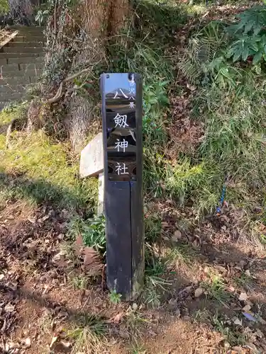 八剱神社（下吉沢）(神奈川県)